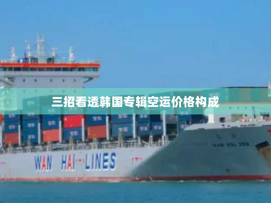 三招看透韩国专辑空运价格构成 三招看透韩国专辑空运价格构成