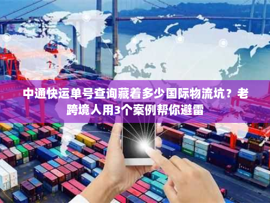 中通快运单号查询藏着多少国际物流坑？老跨境人用3个案例帮你避雷