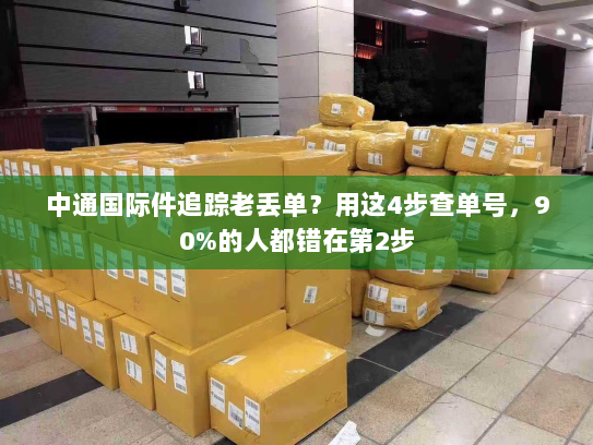 中通国际件追踪老丢单？用这4步查单号，90%的人都错在第2步