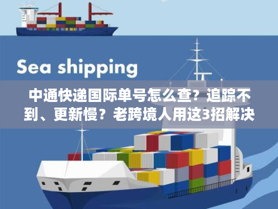 中通快递国际单号怎么查？追踪不到、更新慢？老跨境人用这3招解决90%痛点