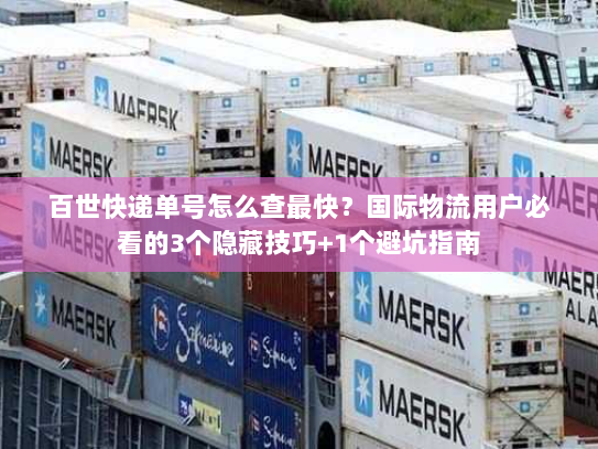 百世快递单号怎么查最快？国际物流用户必看的3个隐藏技巧+1个避坑指南