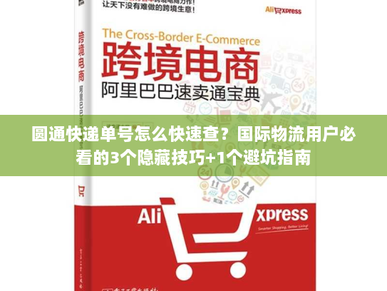 圆通快递单号怎么快速查？国际物流用户必看的3个隐藏技巧+1个避坑指南