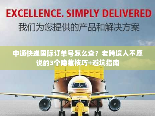 申通快递国际订单号怎么查？老跨境人不愿说的3个隐藏技巧+避坑指南