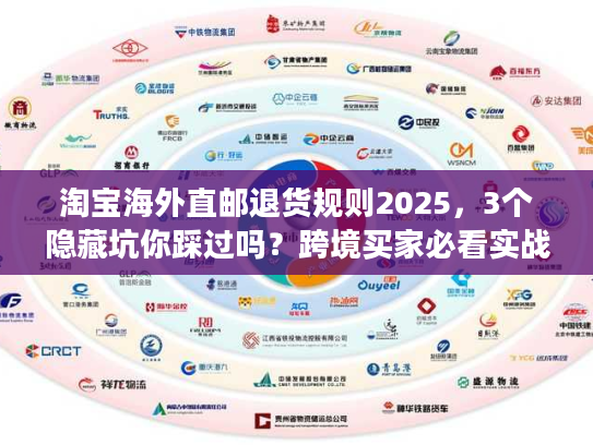 淘宝海外直邮退货规则2025，3个隐藏坑你踩过吗？跨境买家必看实战攻略