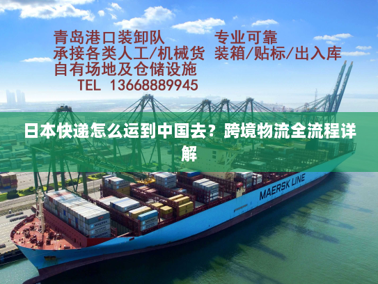 日本快递怎么运到中国去？跨境物流全流程详解