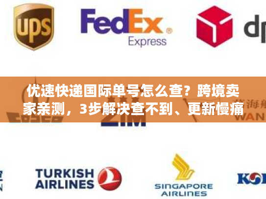 优速快递国际单号怎么查?跨境卖家亲测,3步解决查不到、更新慢痛点 优速快递国际单号怎么查?跨境卖家亲测,3步解决查不到、更新慢痛点