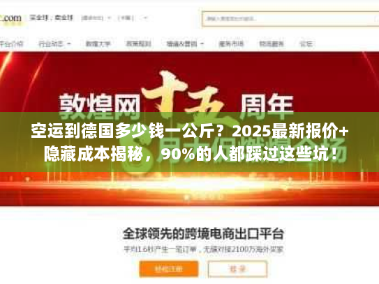 空运到德国多少钱一公斤?2025最新报价+隐藏成本揭秘,90%的人都踩过这些坑! 空运到德国多少钱一公斤?2025最新报价+隐藏成本揭秘,90%的人都踩过这些坑!