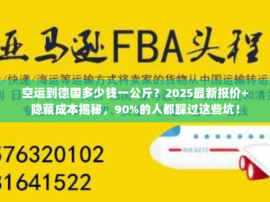 空运到德国多少钱一公斤？2025最新报价+隐藏成本揭秘，90%的人都踩过这些坑！