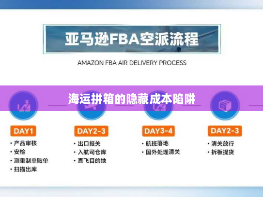 海运拼箱的隐藏成本陷阱