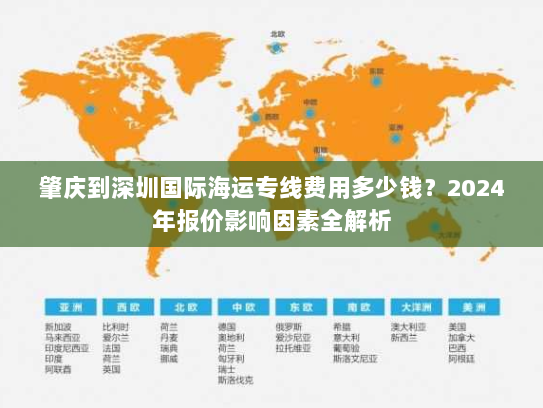 肇庆到深圳国际海运专线费用多少钱？2024年报价影响因素全解析