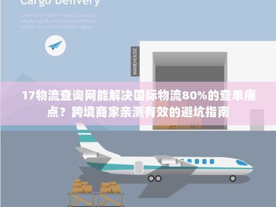 17物流查询网能解决国际物流80%的查单痛点？跨境商家亲测有效的避坑指南