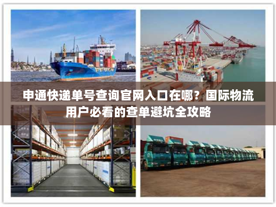 申通快递单号查询官网入口在哪？国际物流用户必看的查单避坑全攻略