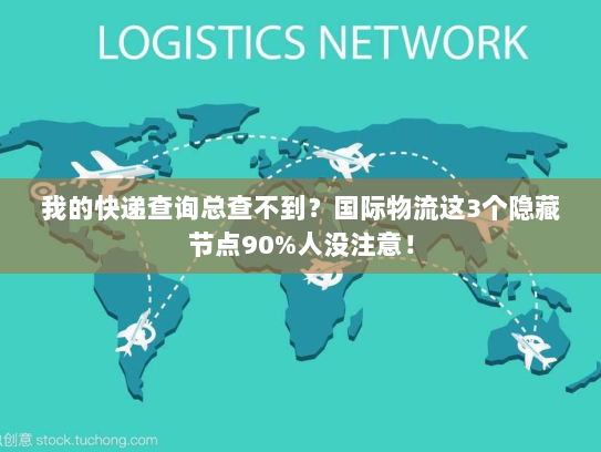 我的快递查询总查不到？国际物流这3个隐藏节点90%人没注意！