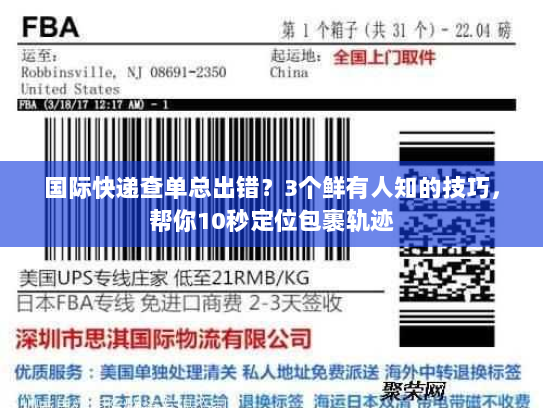 国际快递查单总出错?3个鲜有人知的技巧,帮你10秒定位包裹轨迹 国际快递查单总出错?3个鲜有人知的技巧,帮你10秒定位包裹轨迹
