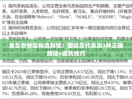 查百世快运物流别慌！国际货代亲测3种正确路径+避坑技巧