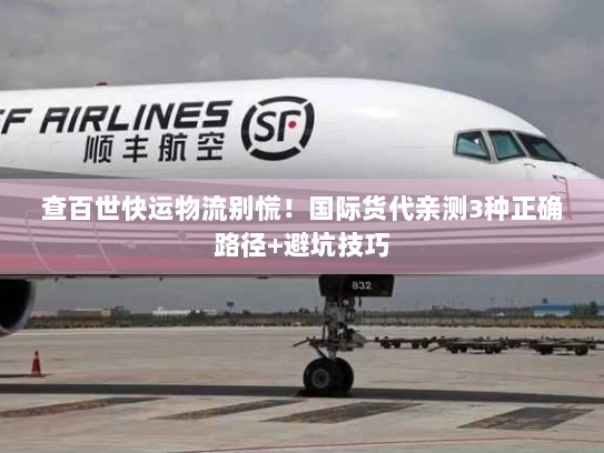 查百世快运物流别慌！国际货代亲测3种正确路径+避坑技巧