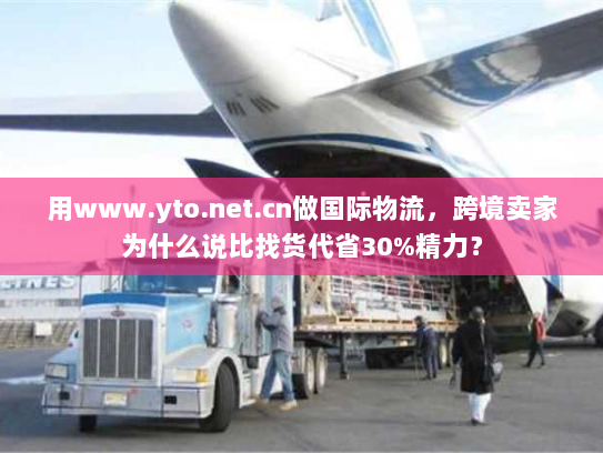 用www.yto.net.cn做国际物流，跨境卖家为什么说比找货代省30%精力？