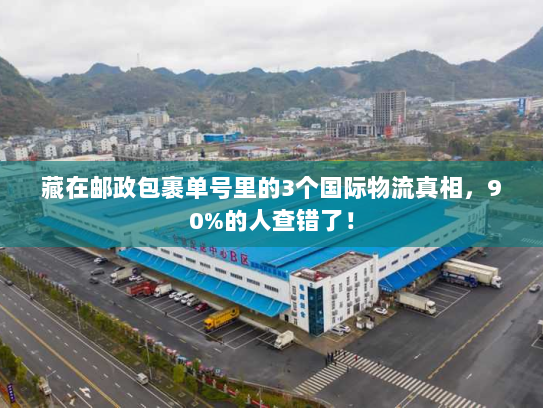 藏在邮政包裹单号里的3个国际物流真相，90%的人查错了！