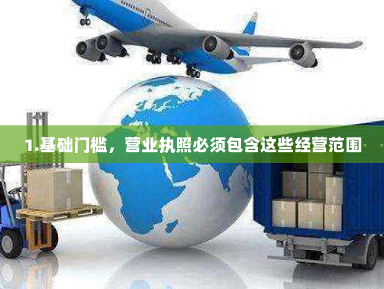 1.基础门槛，营业执照必须包含这些经营范围