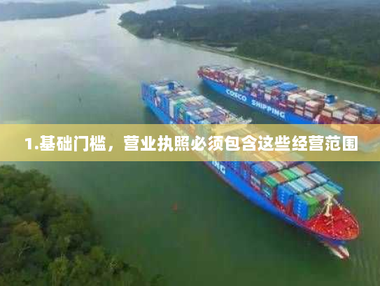 1.基础门槛，营业执照必须包含这些经营范围