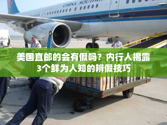 美国直邮的会有假吗？内行人揭露3个鲜为人知的辨假技巧