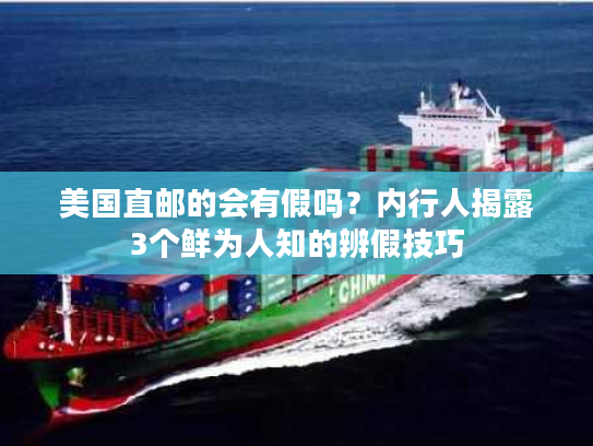 美国直邮的会有假吗？内行人揭露3个鲜为人知的辨假技巧