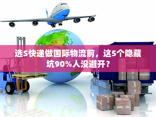 选S快递做国际物流前，这5个隐藏坑90%人没避开？