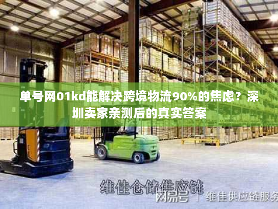 单号网01kd能解决跨境物流90%的焦虑？深圳卖家亲测后的真实答案