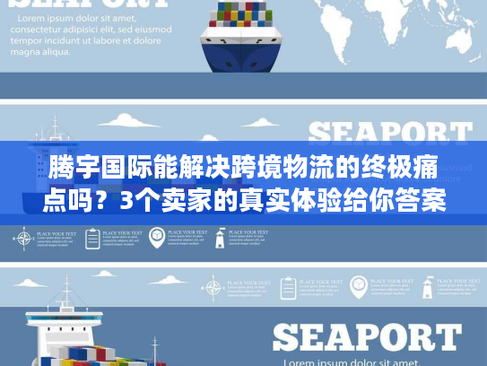 腾宇国际能解决跨境物流的终极痛点吗？3个卖家的真实体验给你答案