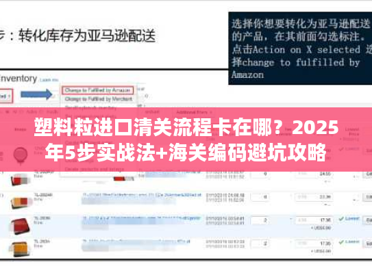 塑料粒进口清关流程卡在哪？2025年5步实战法+海关编码避坑攻略