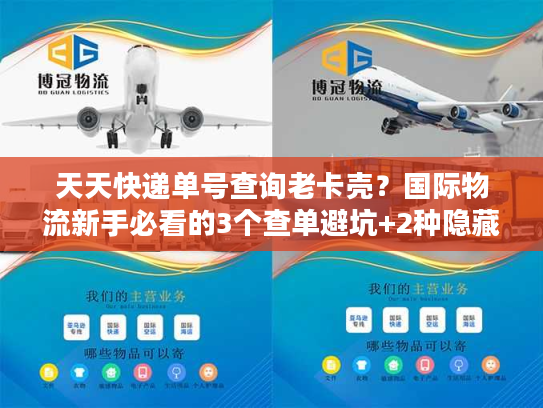 天天快递单号查询老卡壳？国际物流新手必看的3个查单避坑+2种隐藏追踪法
