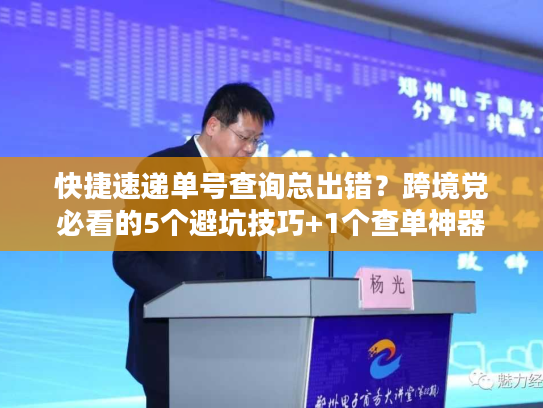 快捷速递单号查询总出错？跨境党必看的5个避坑技巧+1个查单神器