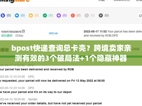 bpost快递查询总卡壳？跨境卖家亲测有效的3个破局法+1个隐藏神器