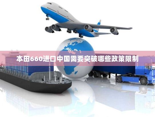 本田660进口中国需要突破哪些政策限制 本田660进口中国需要突破哪些政策限制