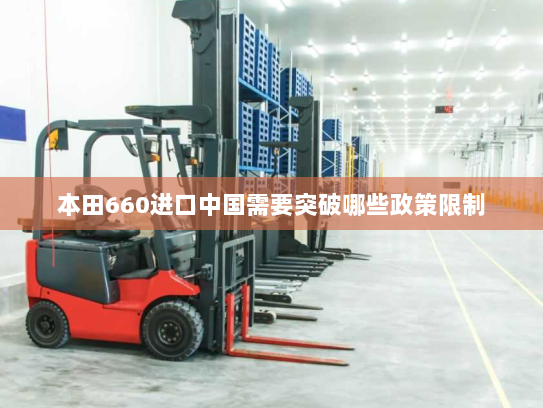 本田660进口中国需要突破哪些政策限制 本田660进口中国需要突破哪些政策限制