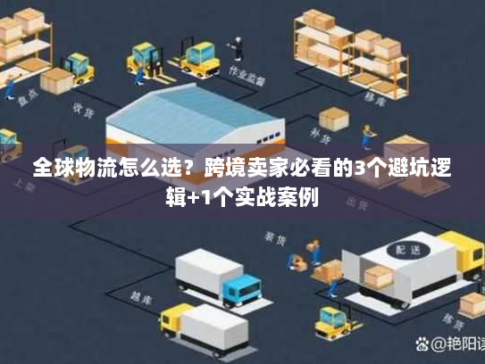 全球物流怎么选？跨境卖家必看的3个避坑逻辑+1个实战案例