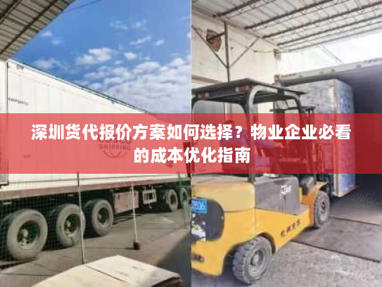 深圳货代报价方案如何选择？物业企业必看的成本优化指南