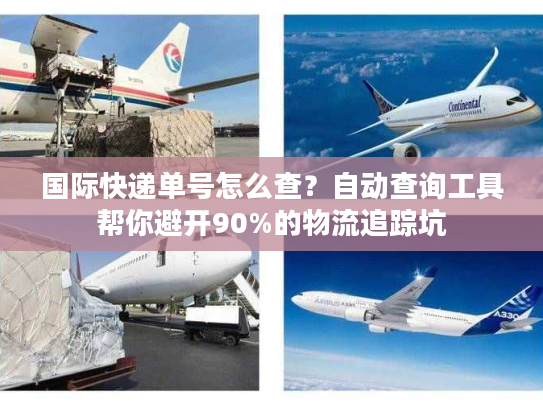 国际快递单号怎么查？自动查询工具帮你避开90%的物流追踪坑