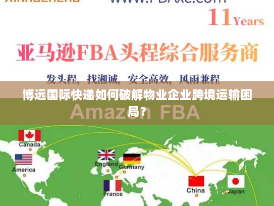 博远国际快递如何破解物业企业跨境运输困局？