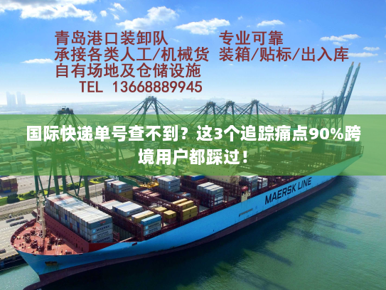 国际快递单号查不到?这3个追踪痛点90%跨境用户都踩过! 国际快递单号查不到?这3个追踪痛点90%跨境用户都踩过!