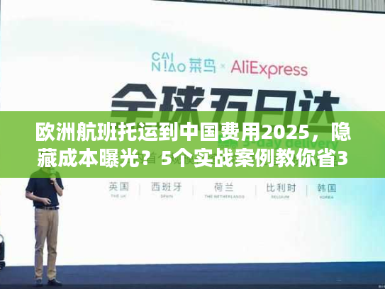 欧洲航班托运到中国费用2025，隐藏成本曝光？5个实战案例教你省30%