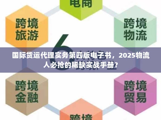 国际货运代理实务第四版电子书，2025物流人必抢的稀缺实战手册？