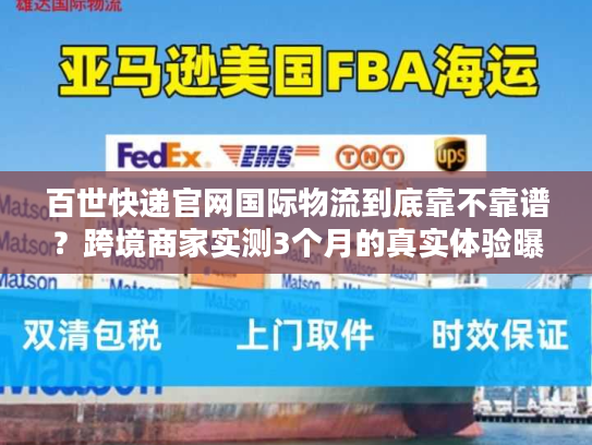 百世快递官网国际物流到底靠不靠谱？跨境商家实测3个月的真实体验曝光