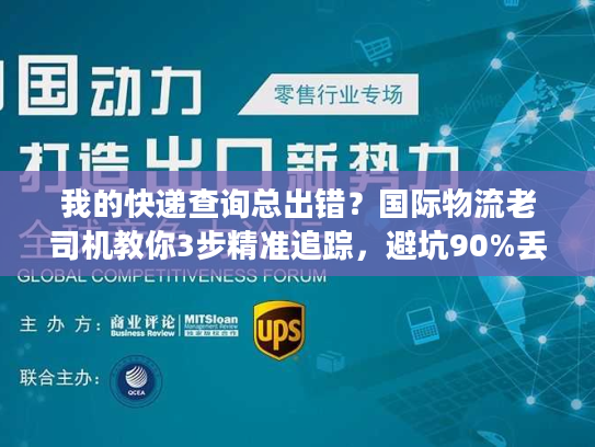 我的快递查询总出错？国际物流老司机教你3步精准追踪，避坑90%丢件风险