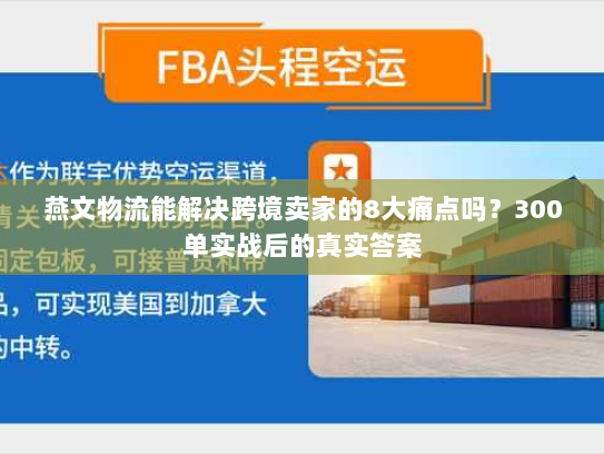 燕文物流能解决跨境卖家的8大痛点吗？300单实战后的真实答案