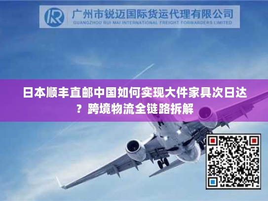 日本顺丰直邮中国如何实现大件家具次日达?跨境物流全链路拆解 日本顺丰直邮中国如何实现大件家具次日达?跨境物流全链路拆解
