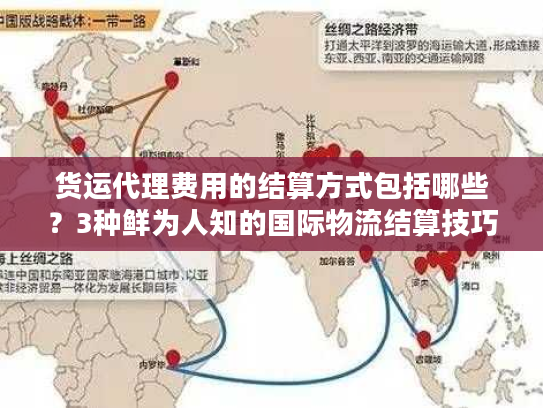 货运代理费用的结算方式包括哪些?3种鲜为人知的国际物流结算技巧帮你省钱 货运代理费用的结算方式包括哪些?3种鲜为人知的国际物流结算技巧帮你省钱