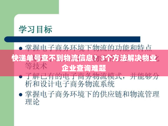 快递单号查不到物流信息?3个方法解决物业企业查询难题 快递单号查不到物流信息?3个方法解决物业企业查询难题