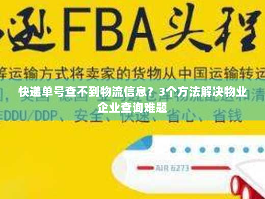 快递单号查不到物流信息?3个方法解决物业企业查询难题 快递单号查不到物流信息?3个方法解决物业企业查询难题