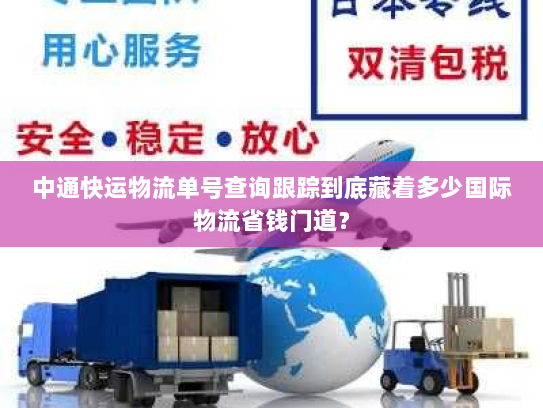 中通快运物流单号查询跟踪到底藏着多少国际物流省钱门道？